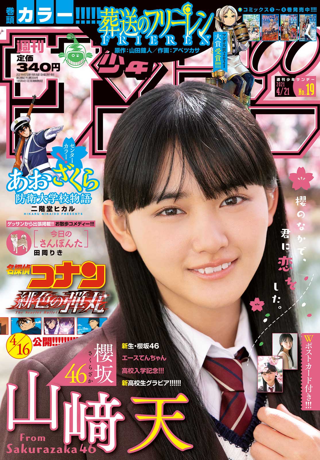 「週刊少年サンデー」19号（4月7日発売）表紙：山崎天（画像提供：小学館）
