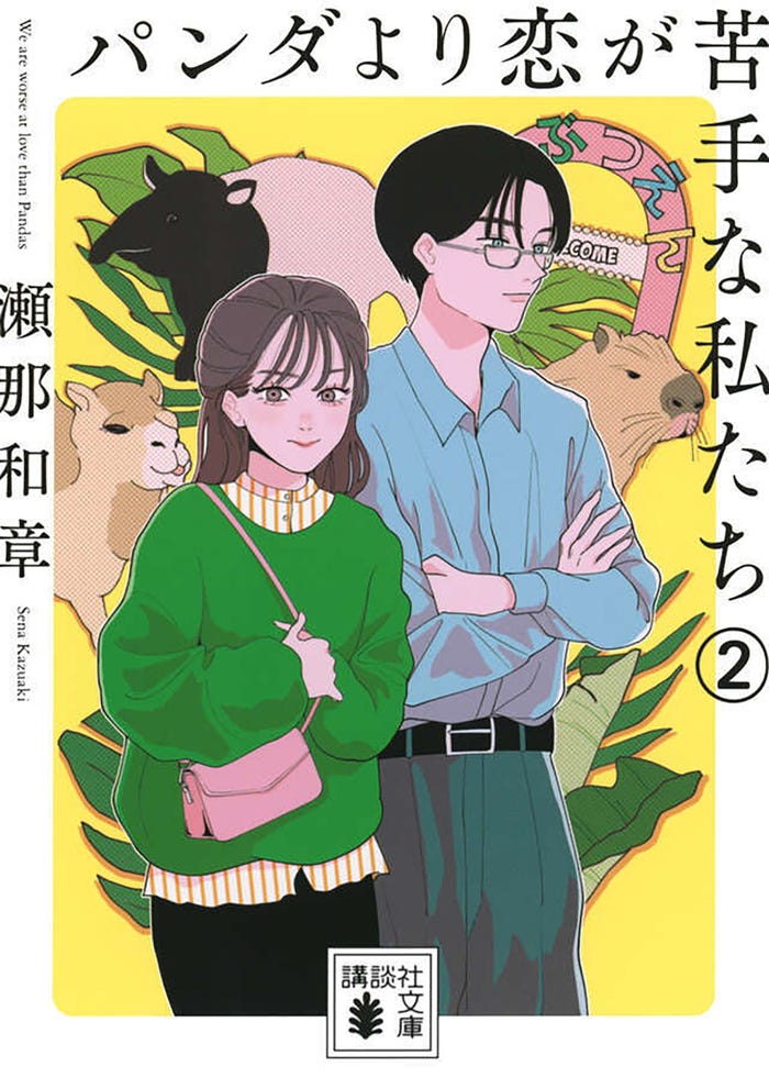 「パンダより恋が苦手な私たち」(C)瀬那和章/講談社