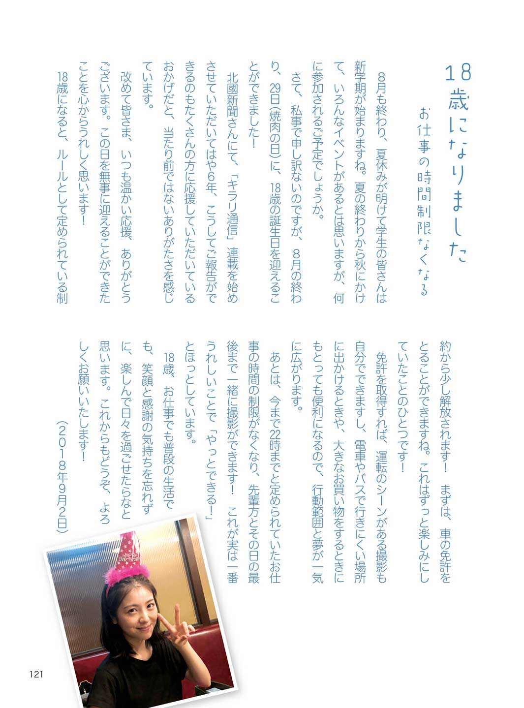 18歳になりました（2018年9月2日付）／浜辺美波フォトエッセイ「夢追い日記」より