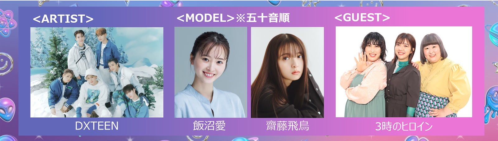 （左から）DXTEEN、飯沼愛、齋藤飛鳥、3時のヒロイン（提供写真）