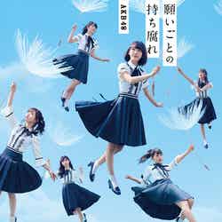 AKB48「願いごとの持ち腐れ」（2017年5月31日発売）通常盤A（C）AKS