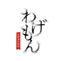 「わげもん～長崎通訳異聞～」ロゴ（C）NHK