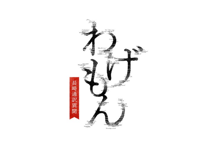 「わげもん～長崎通訳異聞～」ロゴ（C）NHK