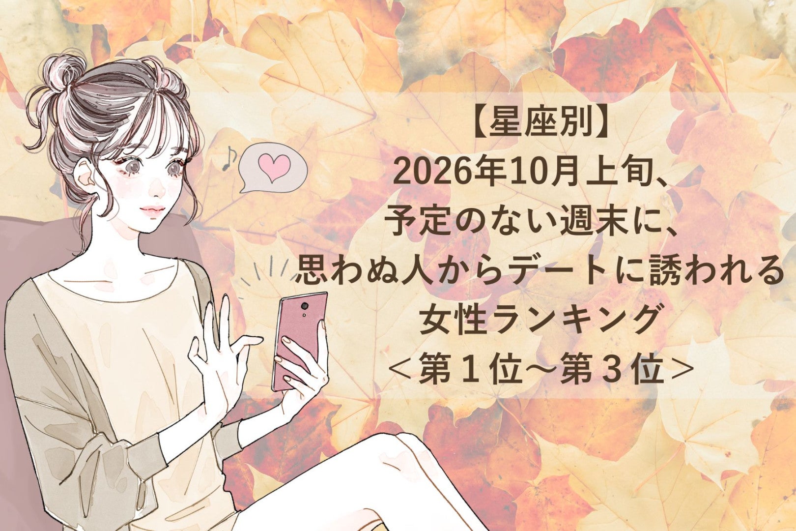 【星座別】10月上旬、何もない週末が、思わぬ人とのお出かけに変わる女性ランキング＜第１位～第３位＞