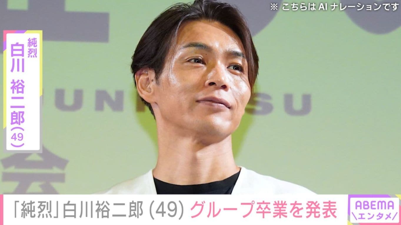 「純烈」白川裕二郎（49）グループ卒業発表にファン「衝撃です」「人生はまだまだ長い」結成当時のメンバー6人から2人に