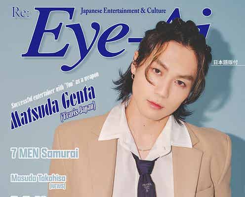 Travis Japan松田元太、国内外の活動語る「楽しむ気持ちを大事に」