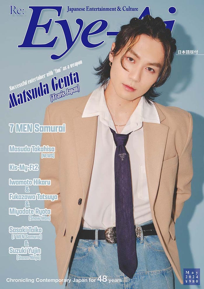 Eye-Ai(あいあい)2024年5月号(4月1発売)表紙:松田元太(C) Eye-Ai/あいあい