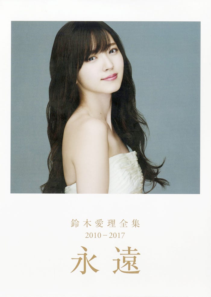 鈴木愛理「永遠」(ワニブックス、2017年3月31日発売)