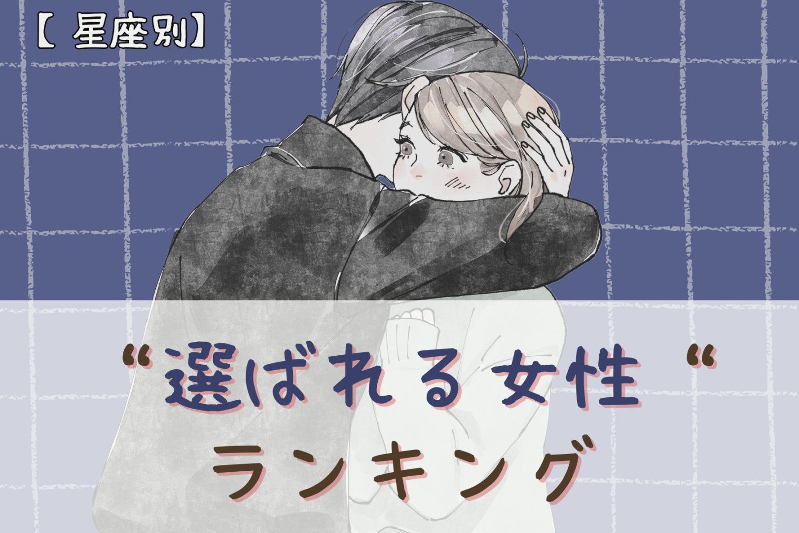 【星座別】男性が「絶対に手放したくない」と感じる”選ばれる女性”ランキング＜最下位～第１０位＞