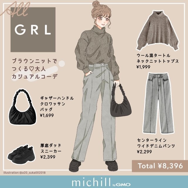 ALL GRL】キレイめブラウンニットでつくる♡休日カジュアルコーデ - モデルプレス