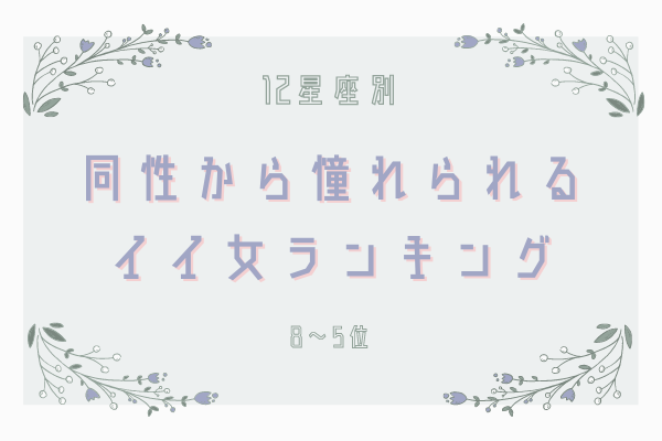 12星座別 同性からも憧れられる いい女 ランキング 8位 5位 モデルプレス