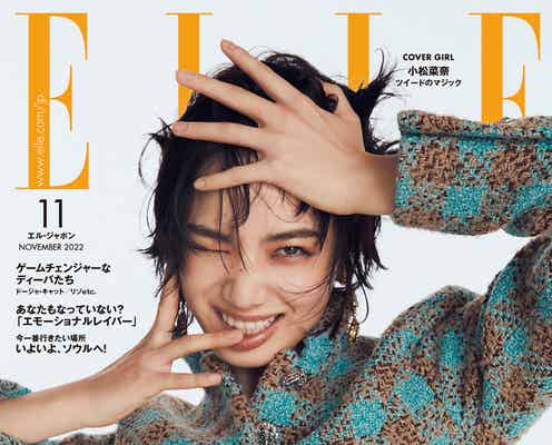 小松菜奈、シャネル纏いキュートな笑顔「ELLE Japon」2度目の表紙登場