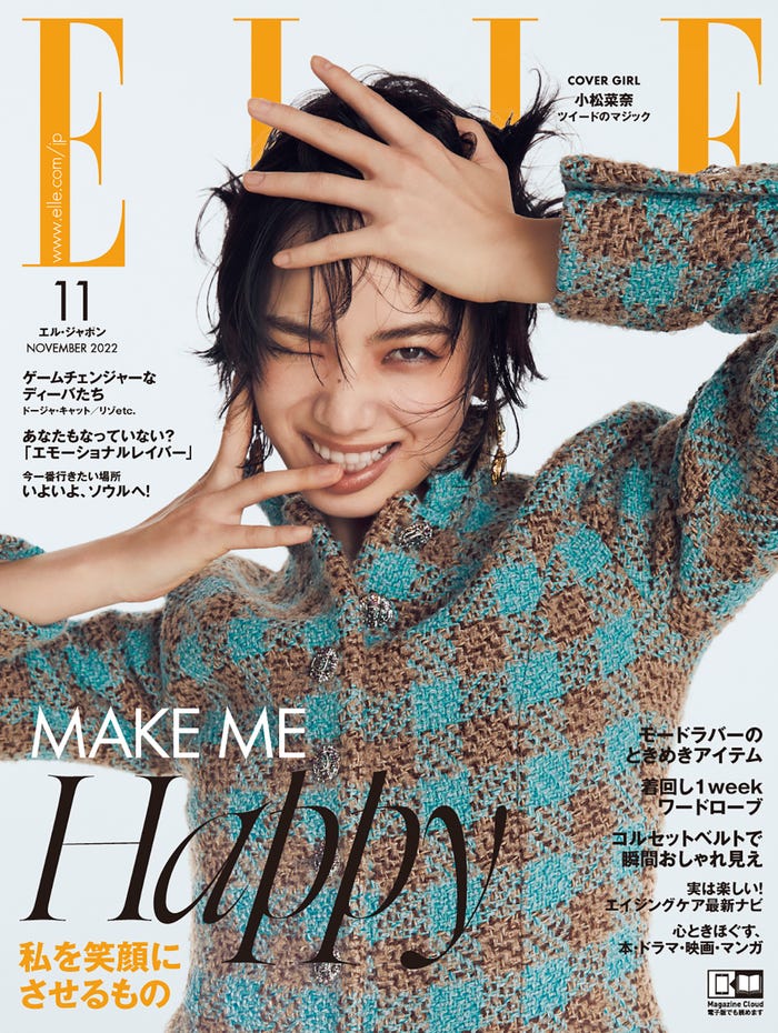 『エル・ジャポン』2022年11月号(9月28日発売)表紙:小松菜奈/photo TERUO HORIKOSHI