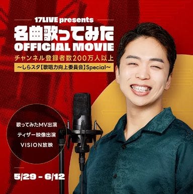夢への扉が開く瞬間!しらスタ×17LIVEが贈る音楽配信者支援プロジェクト