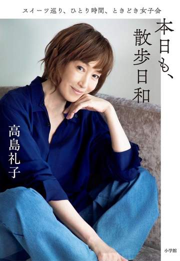 高島礼子 初のエッセー本を刊行「今がいちばん人生を楽しめている」長年の介護を終え心にゆとり