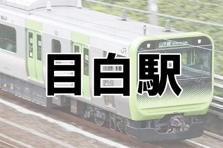 「目白駅」