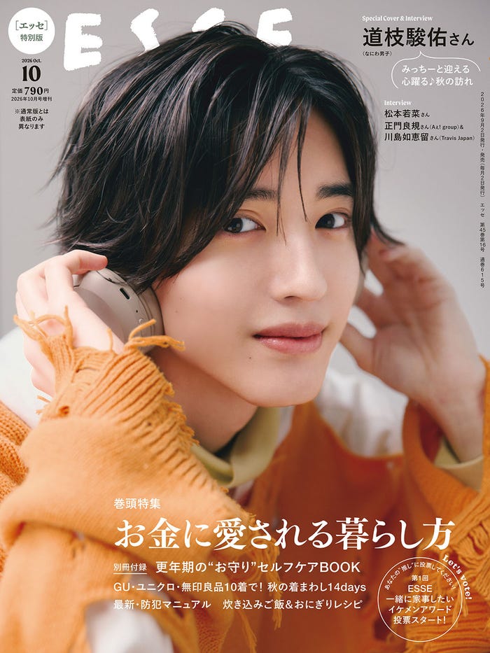 道枝駿佑「ESSE」2026年10月号特別版表紙(画像提供:扶桑社)