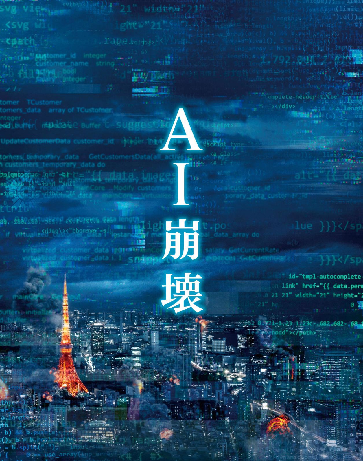 AI崩壊ブルーレイ＆DVDセット（2枚組）（C）2019 映画「AI崩壊」製作委員会