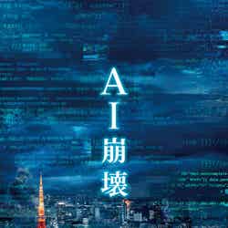 AI崩壊ブルーレイ＆DVDセット（2枚組）（C）2019 映画「AI崩壊」製作委員会