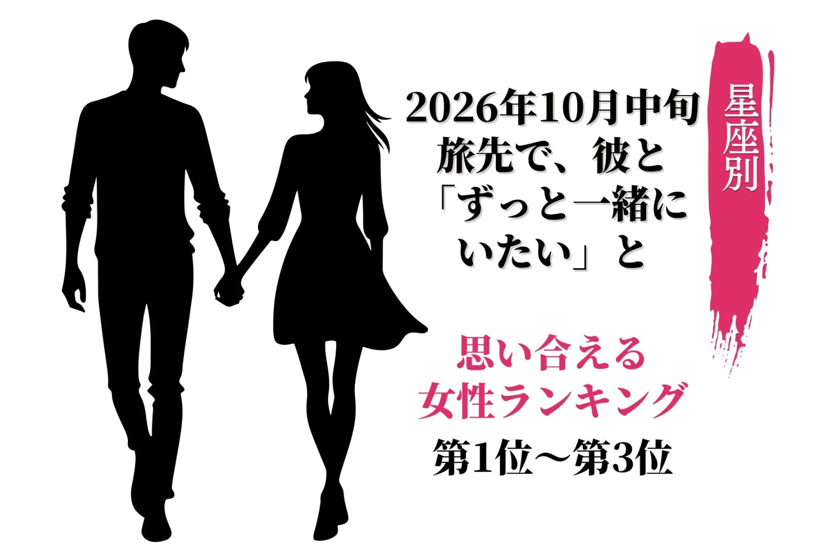 【星座別】2026年10月中旬、旅先で、彼と「ずっと一緒にいたい」と思い合える女性ランキング＜第１位～第３位＞