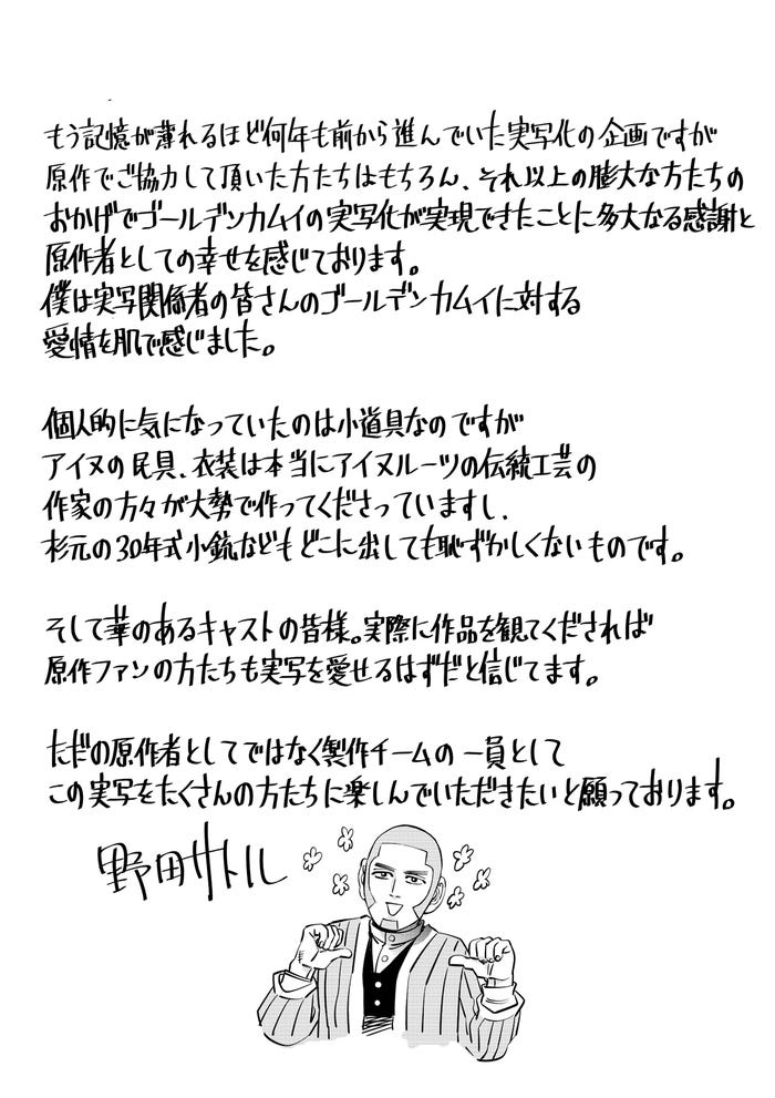 「ゴールデンカムイ」野田サトル氏コメント挿絵(提供写真)
