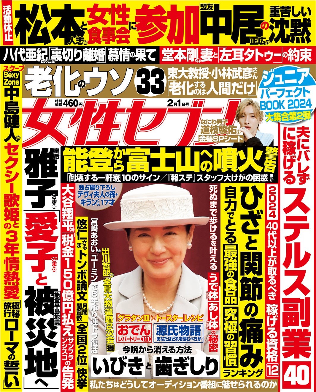 『女性セブン』（2024年2月1日号）（画像提供：小学館）