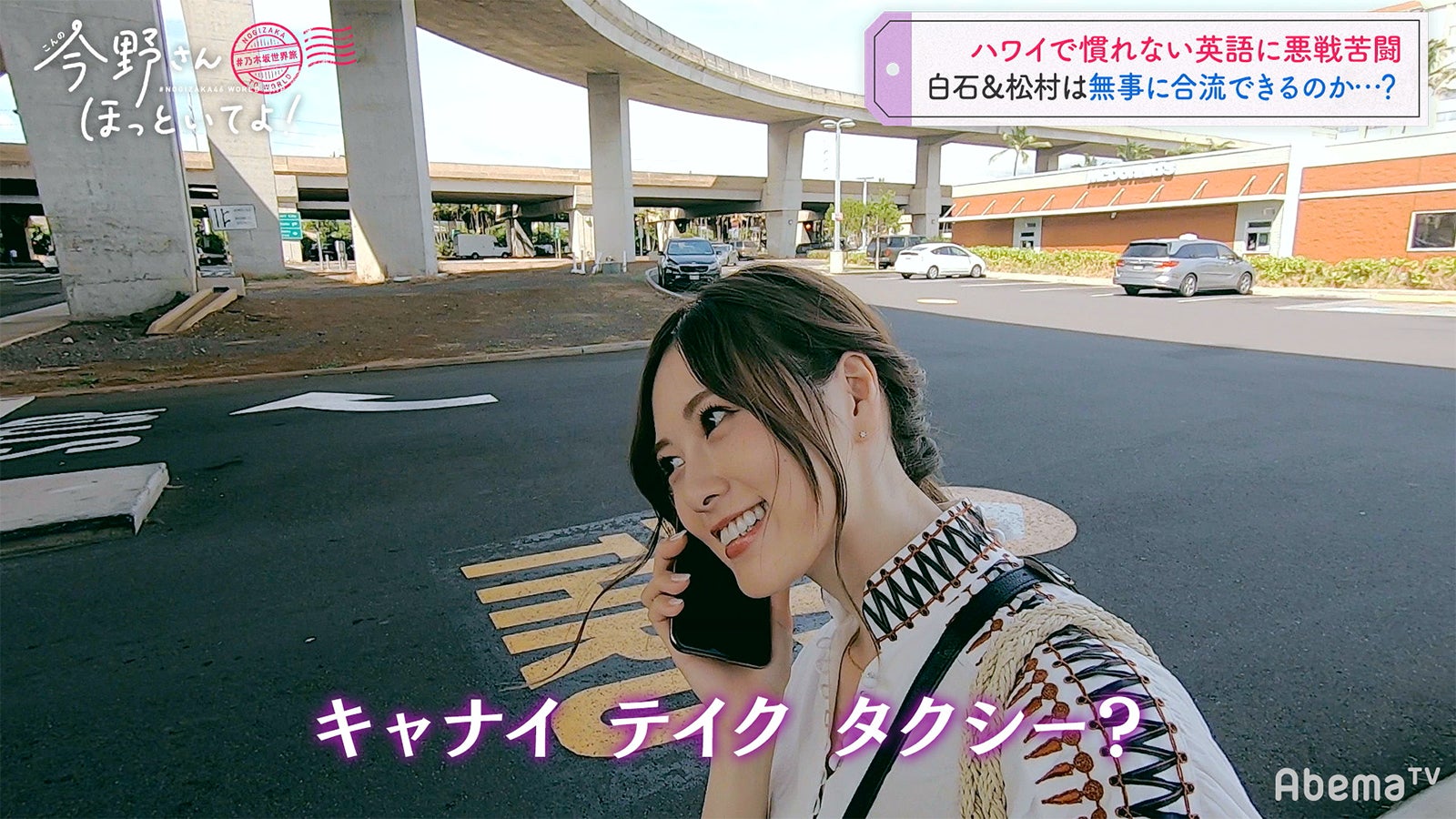 待ち合わせ編「#乃木坂世界旅 今野さんほっといてよ！」Day1（C）AbemaTV