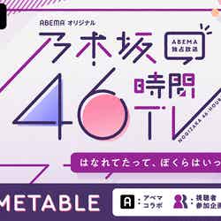 乃木坂46時間TV アベマ独占放送「はなれてたって、ぼくらはいっしょ！」ロゴ（C）AbemaTV,Inc.