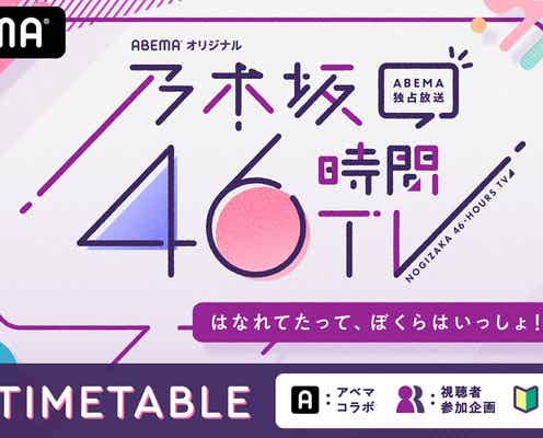 「乃木坂46時間TV」生ライブパフォーマンス決定 45人でフィナーレ飾る