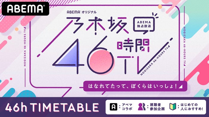 乃木坂46時間TV アベマ独占放送「はなれてたって、ぼくらはいっしょ!」ロゴ(C)AbemaTV,Inc.