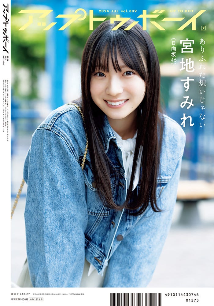 「アップトゥボーイvol.339」(5月23日発売)裏表紙:宮地すみれ(画像提供:ワニブックス)