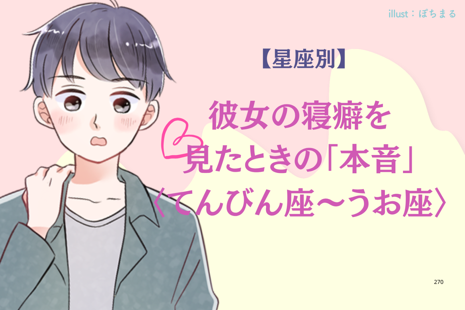 男性の星座でわかる！彼女の寝癖を見たときの「本音」＜てんびん座〜うお座＞