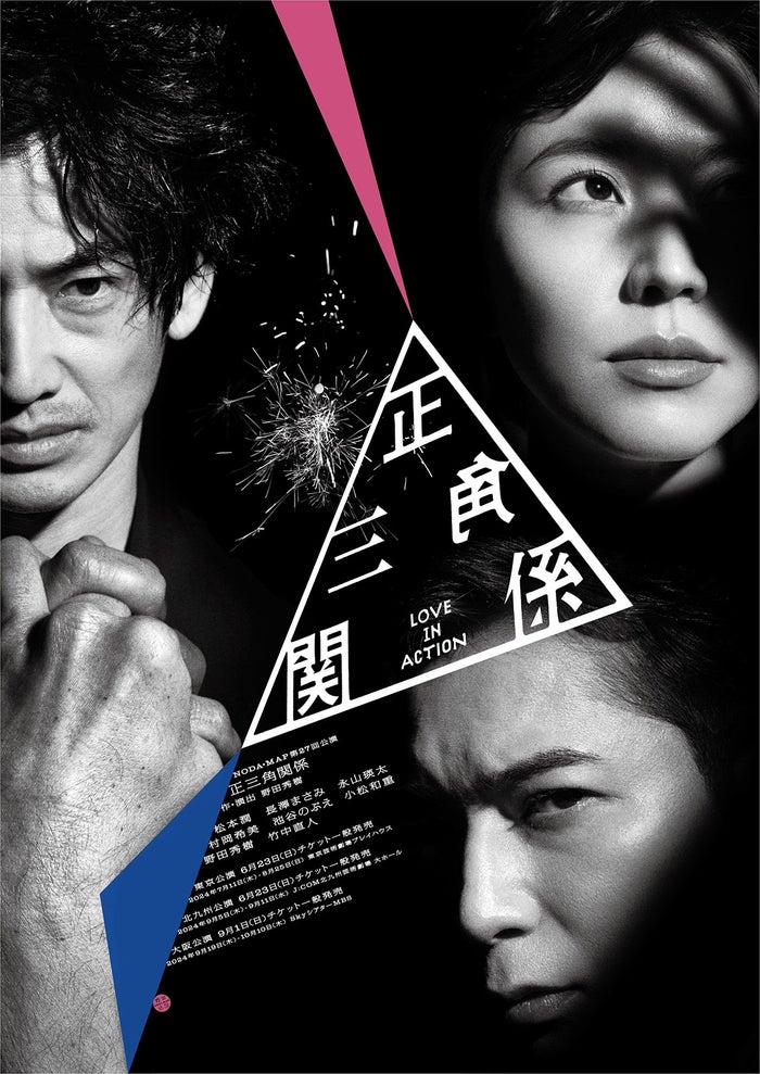松本潤・長澤まさみ・永山瑛太、舞台初共演で“3兄弟”役 NODA・MAP最新作「正三角関係」上演決定