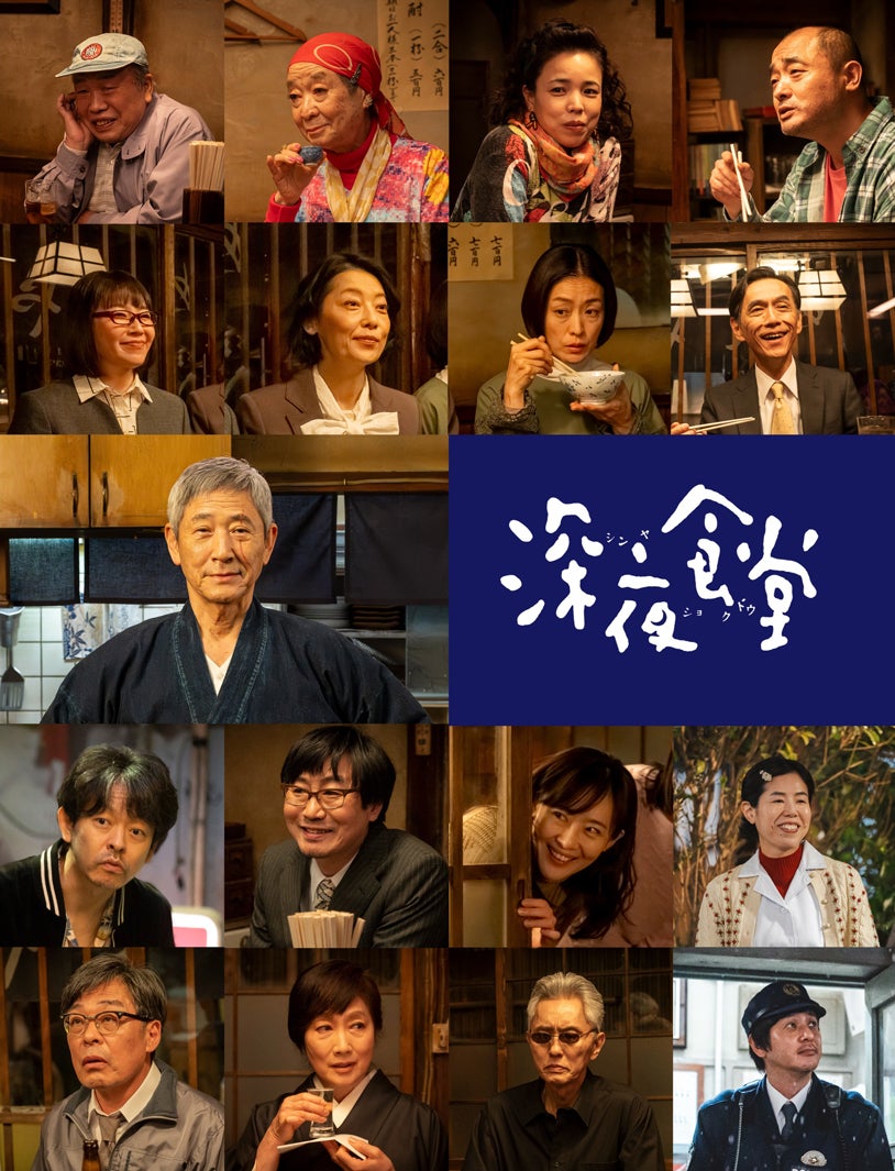 小林薫主演ドラマ「深夜食堂6」 総勢21人のお馴染み常連キャスト出演 10月20日放送スタート