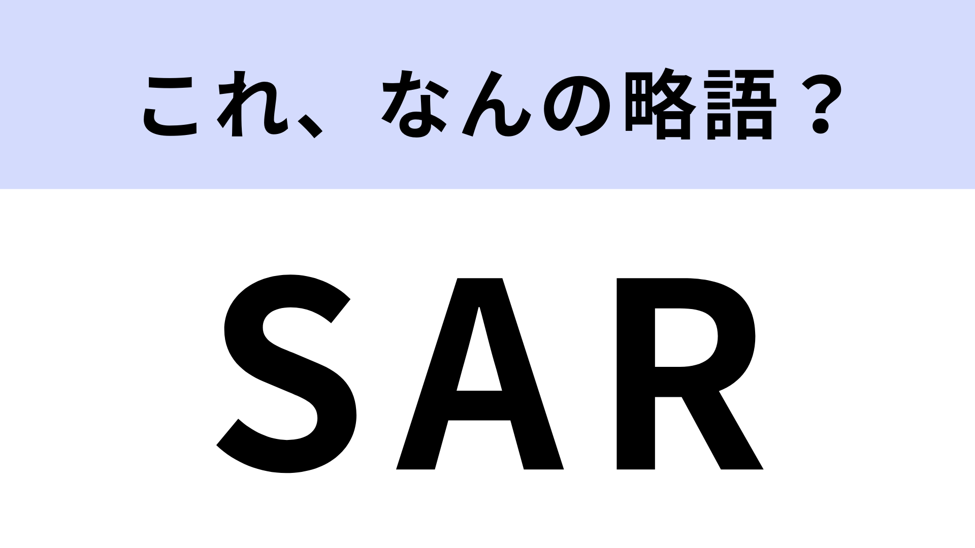 【略語クイズ】「SAR」はなんの略？ポケカを遊ぶプレイヤーやコレクターならすぐわかる！？