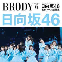 「BRODY」6月号（4月22日発売）表紙：日向坂46（画像提供：白夜書房）