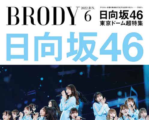 日向坂46特集の「BRODY」異例の重版決定 東京ドーム公演を振り返る