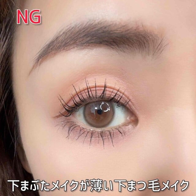 NG　下まぶたメイクが薄い下まつ毛メイク