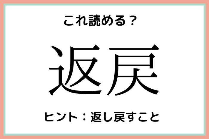 返戻 って何て読む 社会人なら知っておきたい 難読漢字 4選 モデルプレス