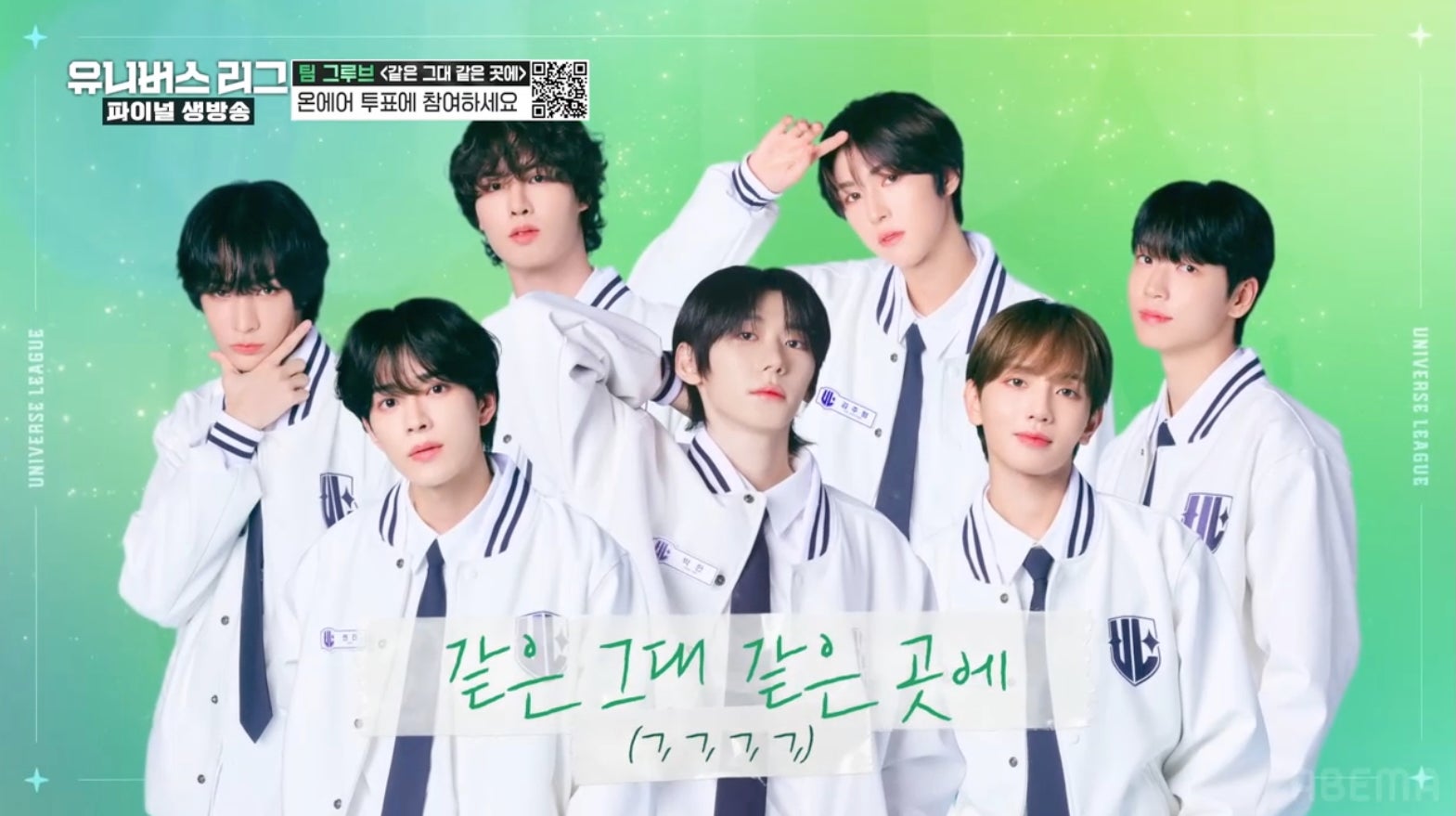 】「同じ君、同じ場所で」「UNIVERSE LEAGUE」（C）SBS