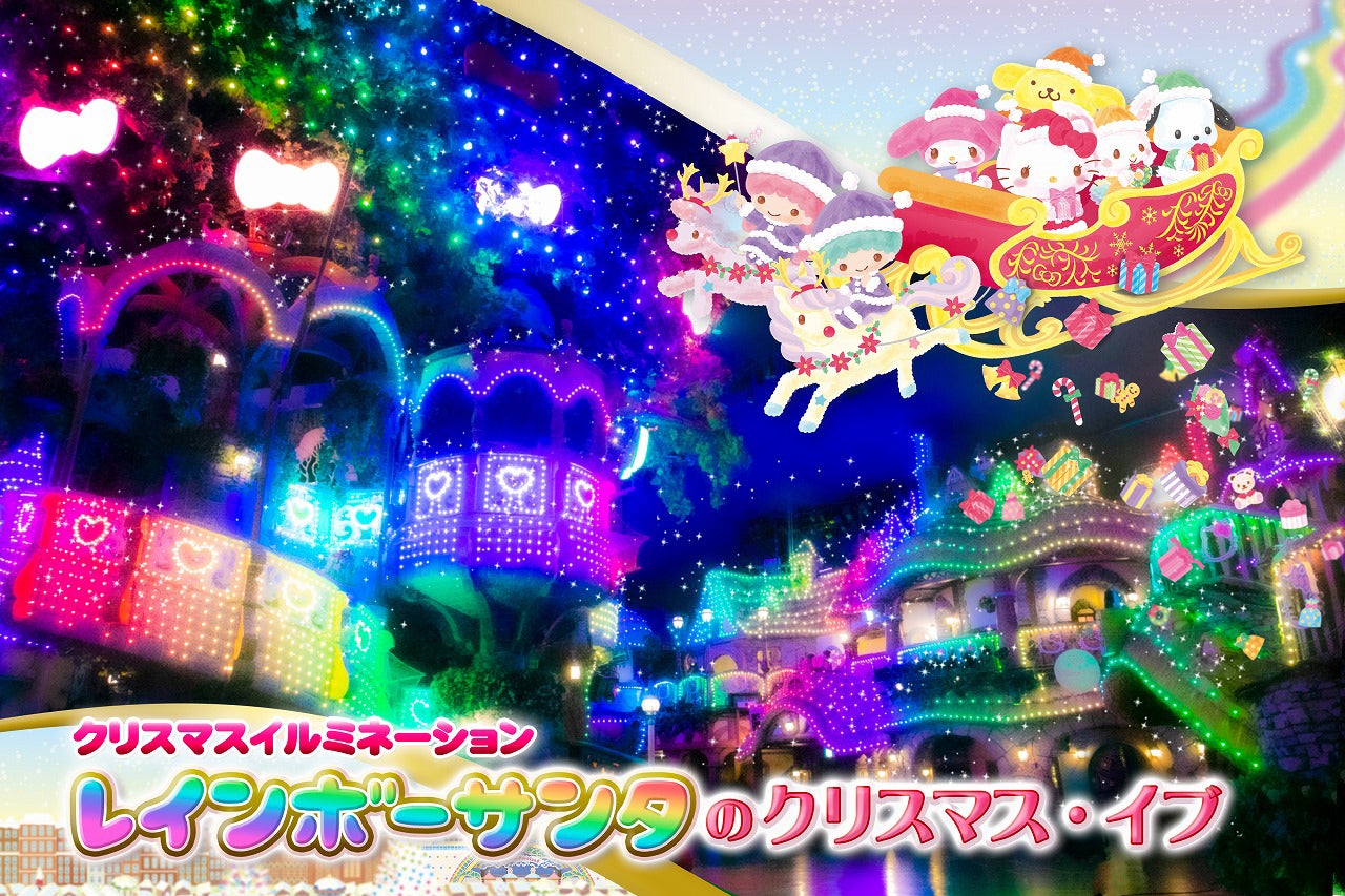 クリスマスイルミネーション『レインボーサンタのクリスマス・イブ』 （C）’13，’20 SANRIO，S/D・G　（C）&amp;#039;15，’20 SANRIO S/T・F　（C）’15，’20 SANRIO S/F・G　（C）&amp;#039;17，’20 SANRIO　MP，TX（C）’75，’76，’79，’84，’85，’86，’88，’89，’90，’92，’93，’96，’98，’99，’01，’04，’05，’10，’12，’20 SANRIO