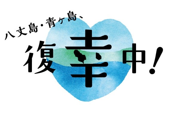 最大40％の旅行割引クーポンを販売！ 八丈島・青ヶ島の観光復興キャンペーン実施中