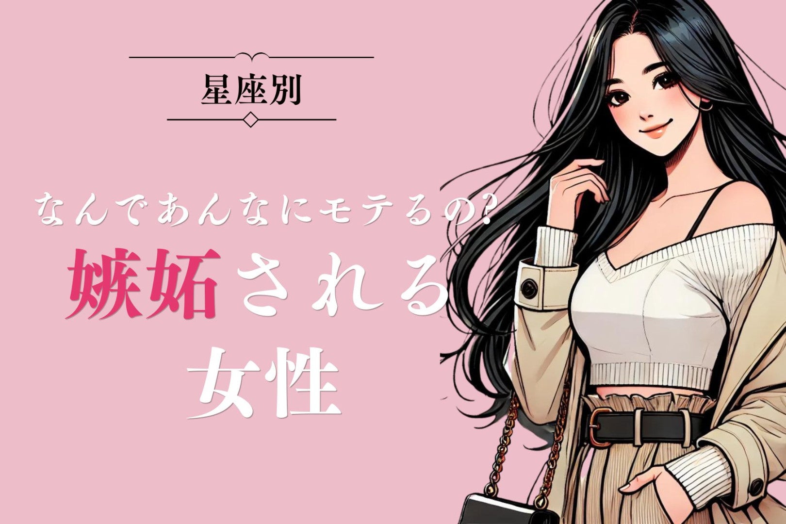 【星座別】「なんであんなにモテるの？」嫉妬される女性ランキング＜第１位～第３位＞