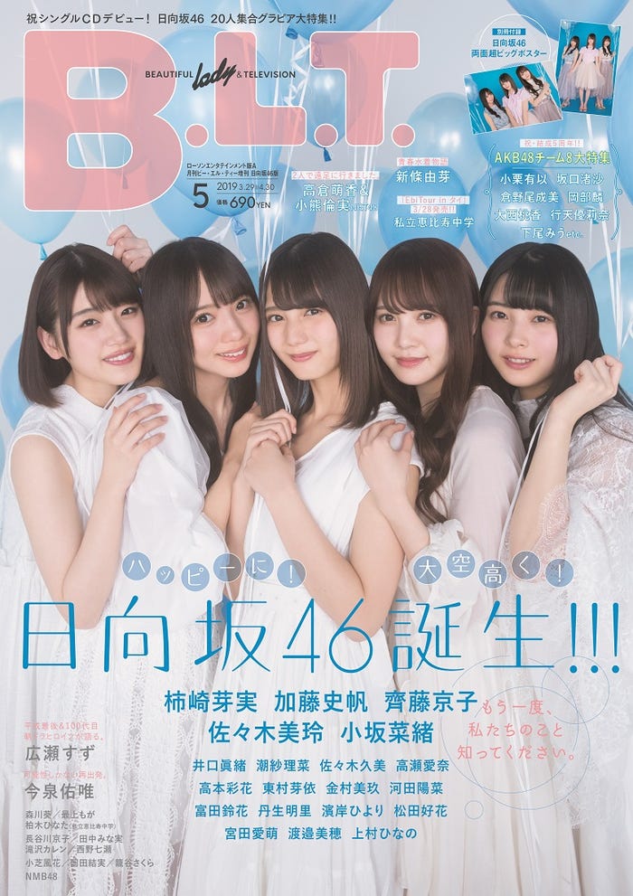 「B.L.T.2019年5月号増刊日向坂46版 ローソンエンタテインメント版A」(東京ニュース通信社刊)/提供画像