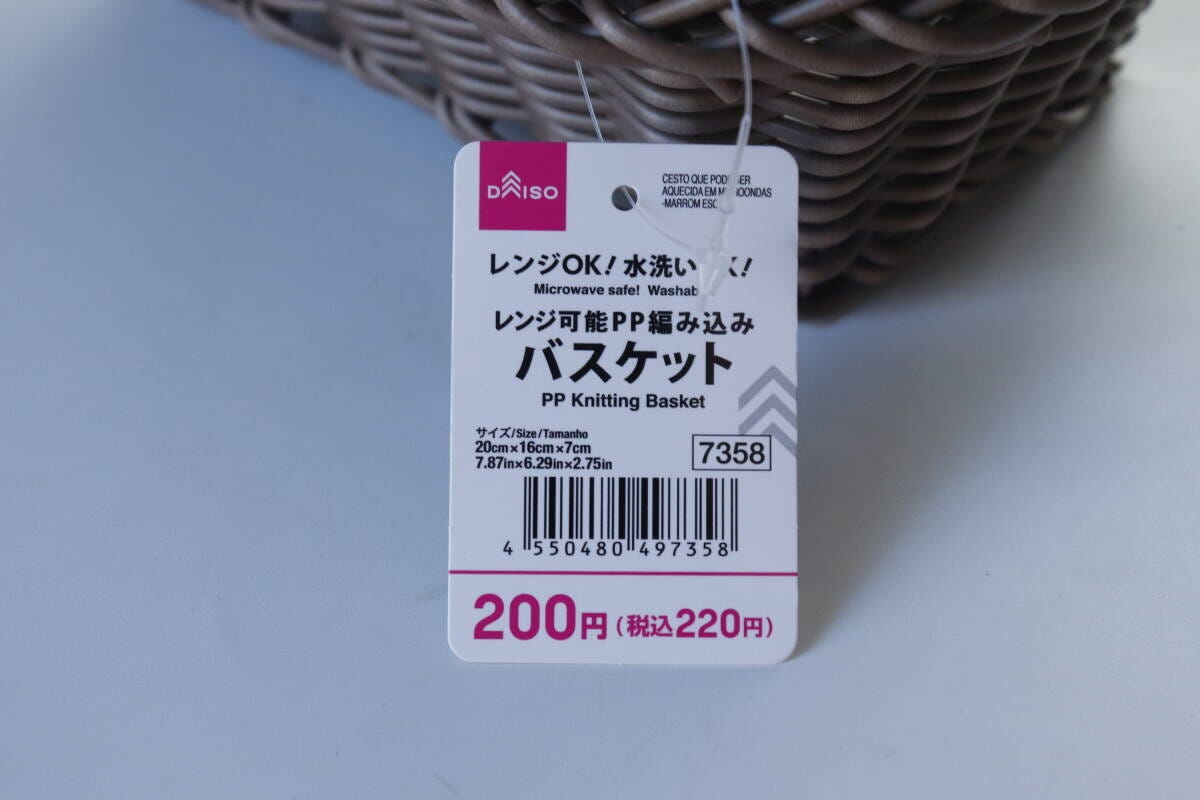ダイソーのレンジ可能PP編み込みバスケットのJAN
