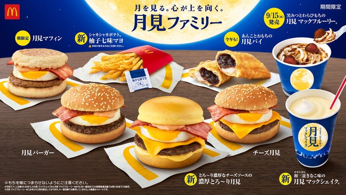 月見ファミリー/画像提供:日本マクドナルド