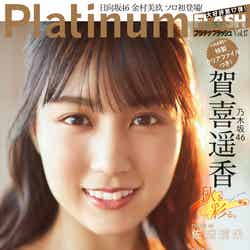 「Platinum FLASH」vol.17（10月28日発売）表紙：賀喜遥香（C）藤城貴則、光文社