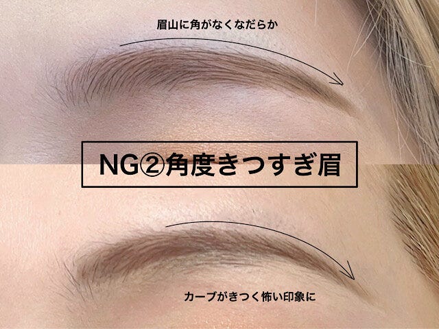 NG　角度きつすぎ眉