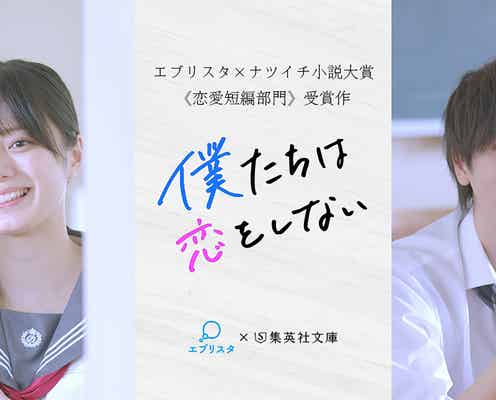 円神・草地稜之&紺野彩夏、W主演で人気恋愛小説「僕たちは恋をしない」ドラマ化決定 “大人びた思春期の恋”描く