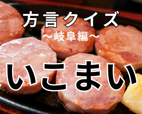 「まいこまいこ」の意味は?舞妓さんは関係ありません!【方言クイズ】